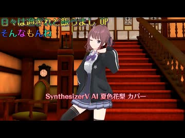 【日々は過ぎれど飯うまし OP】そんなもんね【SynthV AI 夏色花梨 カバー】
