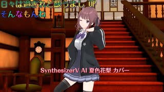 【日々は過ぎれど飯うまし OP】そんなもんね【SynthV AI 夏色花梨 カバー】
