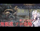 【ナイトレイン】夜渡りのアリアルさん　11話【アリアル実況】