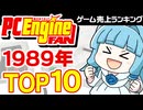 【PCエンジンFAN】1989年冬のPCエンジン最強ソフトはこれだ！売上ランキングTOP10【ゆっくり琴葉姉妹のゲーム解説】