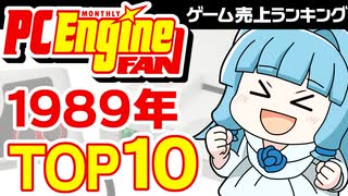 【PCエンジンFAN】1989年冬のPCエンジン最強ソフトはこれだ！売上ランキングTOP10【ゆっくり琴葉姉妹のゲーム解説】