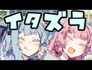 【第11回ひじき祭】突発イタズラ【VOICEROID劇場】