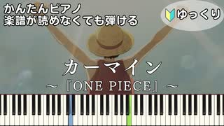 【カーマイン】～ONE PIECE～ OP 楽譜が読めなくても弾ける 簡単ピアノ 初心者向け 初級 ゆっくり練習用『ELLEGARDEN』ワンピース "Carmine" easy piano
