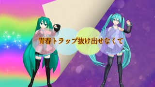 青春トラップ抜け出せなくて