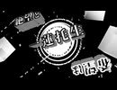 【MUGEN】 希望と絶望は一蓮托生&表裏一体 【OP】