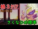 【さいご】難易度標準、格3で天穂のサクナヒメ　Part1(3)
