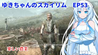 ゆきちゃんの気ままにスカイリム　EP53