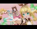 【MMD】 スイートマジック 鏡音リン 自作モデル