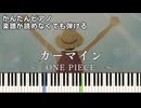 【カーマイン】～ONE PIECE～ OP 楽譜が読めなくても弾ける 簡単ピアノ 初心者向け 初級 原曲テンポver.『ELLEGARDEN』ワンピース "Carmine" easy piano