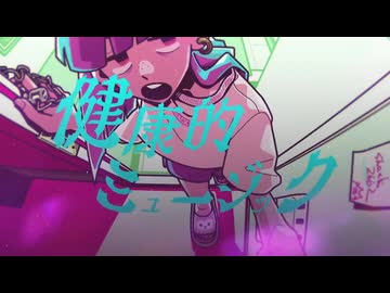 健康的ミュージック / のろま 歌ってみた
