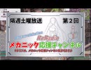 【RO】メカニック応援チャンネルROラジオ【02】