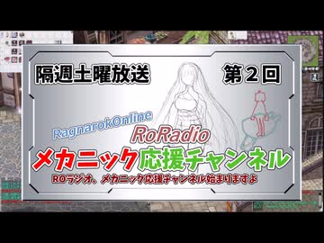 【RO】メカニック応援チャンネルROラジオ【02】