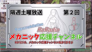 【RO】メカニック応援チャンネルROラジオ【02】