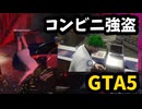 【グラセフ】コンビニ強盗が下手すぎて警察に轢かれてしまう！【PLD GTA切り抜き】