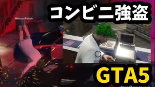 【グラセフ】コンビニ強盗が下手すぎて警察に轢かれてしまう！【PLD GTA切り抜き】