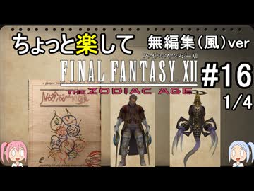 （無編集風版）ちょっと楽してFF12TZA part16 1/4