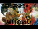 三国志英傑伝＃１６　潁川の戦い