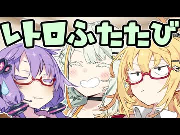 【第11回ひじき祭】レトロゲー再び【VOICEROID劇場】