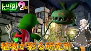 【紲星あかり 実況】掃除機片手に大捜索！ ダークムーンを見つけ出せ！  03 【ルイージマンション2】