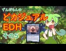 【MtG】ずんだもんのどカジュアルEDH　その５【統率者リプレイ】