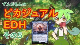 【MtG】ずんだもんのどカジュアルEDH　その５【統率者リプレイ】