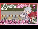 【Cataclysm:DDA】生き残れ六花ちゃん　＃三花【0.H開発版 4/27_0223】