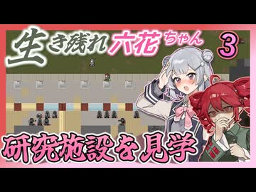 【Cataclysm:DDA】生き残れ六花ちゃん　＃三花【0.H開発版 4/27_0223】