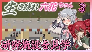 【Cataclysm:DDA】生き残れ六花ちゃん　＃三花【0.H開発版 4/27_0223】