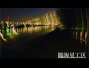 臨海星工区/初音ミク