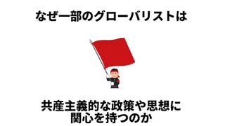 グローバリズムと共産主義の隠された関係