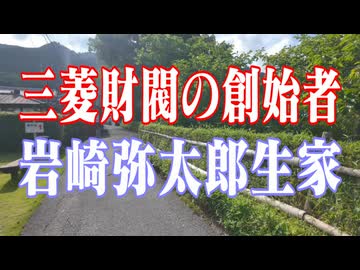 高知県　岩崎弥太郎生家！