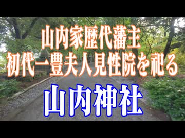 高知県　山内神社！