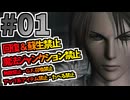 【FF8】力を上げて物理で殴れが通用しない！？【魔法ジャンクション＆回復・蘇生禁止で全ボス撃破】part1
