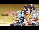 【コラボ第二弾】織田信奈の野望 × 戦国†恋姫オンライン～奥宴新史～ 　『織田信奈と久遠の再逢』　前半