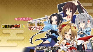 【コラボ第二弾】織田信奈の野望 × 戦国†恋姫オンライン～奥宴新史～ 　『織田信奈と久遠の再逢』　前半