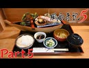 【実況】こいついっつも飯食ってんな―『風雨来記5』part5