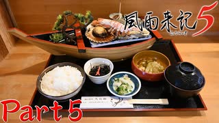 【実況】こいついっつも飯食ってんな―『風雨来記5』part5