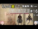 （無編集風版）ちょっと楽してFF12TZA part16 3-4
