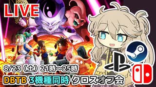 【DBTB】Steam＆Switch＆PS でクロスオフ会やります！ の告知