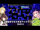 【VOICEROID実況】寝起きでもできるアイスワールドその13【MSX版】