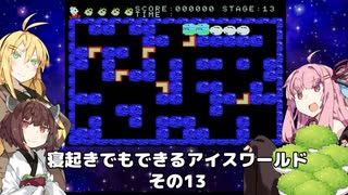 【VOICEROID実況】寝起きでもできるアイスワールドその13【MSX版】