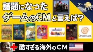【衝撃】話題になったゲームのCM＆酷すぎる！海外のCM【第225回-ゲーム夜話】