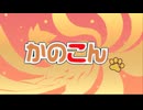 かのこん OP＆ED