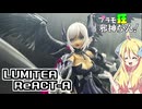 アルカナディア ルミティア ReACT-Aの紹介ですの！【プラモ狂邪神ちゃん！】