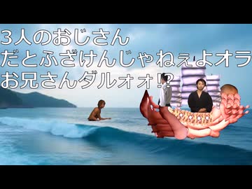 三人のおじ↑さん↓だとふざけんじゃねぇよお前！お兄さんダルォォ!?