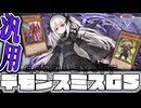【遊戯王マスターデュエル】 手札誘発20枚！もう汎用カードで戦おう！ 『デモンスミスGS』 【ゆっくり解説】