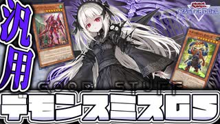 【遊戯王マスターデュエル】 手札誘発20枚！もう汎用カードで戦おう！ 『デモンスミスGS』 【ゆっくり解説】