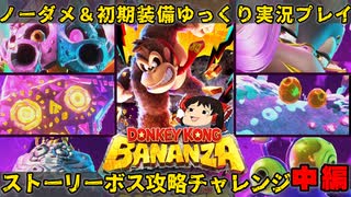 【初期装備＆ノーダメージ＃中編】ノーダメージで再戦ボス達をも躊躇せず破壊していく裸ネクタイDK【ゆっくり実況プレイ/ドンキーコングバナンザ】