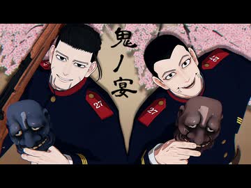 【金カムMMD】兵ノ宴【上等兵ズ】