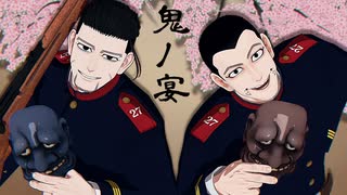 【金カムMMD】兵ノ宴【上等兵ズ】